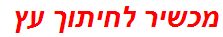 מכשיר לחיתוך עץ