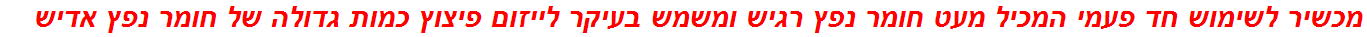 מכשיר לשימוש חד פעמי המכיל מעט חומר נפץ רגיש ומשמש בעיקר לייזום פיצוץ כמות גדולה של חומר נפץ אדיש