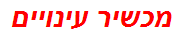 מכשיר עינויים