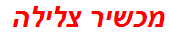 מכשיר צלילה