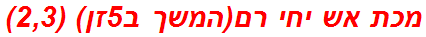 מכת אש יחי רם(המשך ב5זן) (2,3)