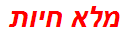 מלא חיות