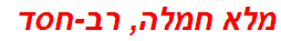 מלא חמלה, רב-חסד