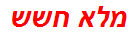 מלא חשש