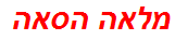 מלאה הסאה