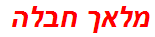 מלאך חבלה