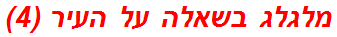 מלגלג בשאלה על העיר (4)