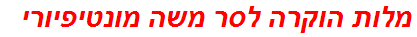 מלות הוקרה לסר משה מונטיפיורי