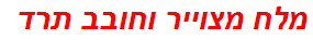 מלח מצוייר וחובב תרד