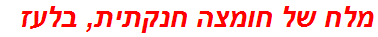 מלח של חומצה חנקתית, בלעז