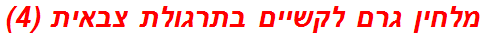 מלחין גרם לקשיים בתרגולת צבאית (4)