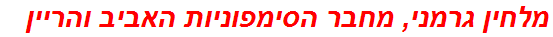 מלחין גרמני, מחבר הסימפוניות האביב והריין