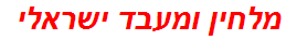 מלחין ומעבד ישראלי