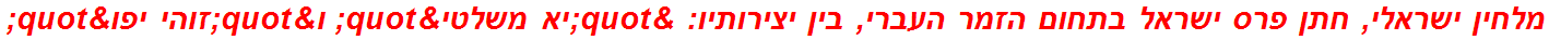 מלחין ישראלי, חתן פרס ישראל בתחום הזמר העברי, בין יצירותיו: "יא משלטי" ו"זוהי יפו"