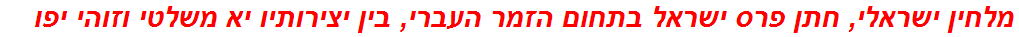 מלחין ישראלי, חתן פרס ישראל בתחום הזמר העברי, בין יצירותיו יא משלטי וזוהי יפו