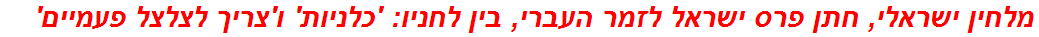 מלחין ישראלי, חתן פרס ישראל לזמר העברי, בין לחניו: 'כלניות' ו'צריך לצלצל פעמיים'