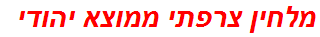 מלחין צרפתי ממוצא יהודי