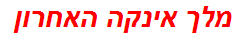 מלך אינקה האחרון