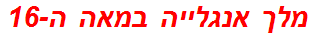 מלך אנגלייה במאה ה-16