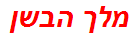 מלך הבשן