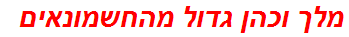 מלך וכהן גדול מהחשמונאים