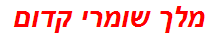 מלך שומרי קדום