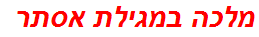 מלכה במגילת אסתר