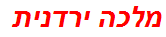 מלכה ירדנית