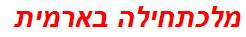 מלכתחילה בארמית