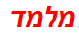 מלמד