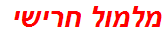 מלמול חרישי