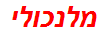 מלנכולי