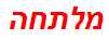 מלתחה