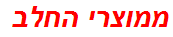 ממוצרי החלב