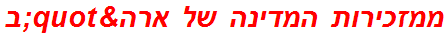 ממזכירות המדינה של ארה"ב