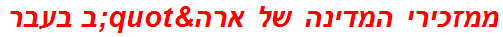 ממזכירי המדינה של ארה"ב בעבר