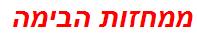 ממחזות הבימה