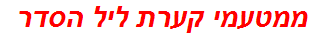 ממטעמי קערת ליל הסדר