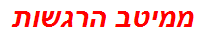 ממיטב הרגשות