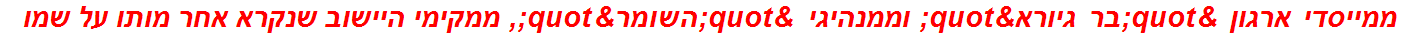 ממייסדי ארגון "בר גיורא" וממנהיגי "השומר", ממקימי היישוב שנקרא אחר מותו על שמו