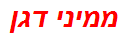 ממיני דגן