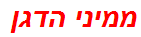 ממיני הדגן