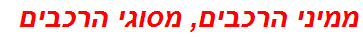 ממיני הרכבים, מסוגי הרכבים