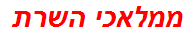 ממלאכי השרת