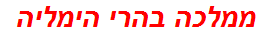 ממלכה בהרי הימליה