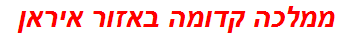 ממלכה קדומה באזור איראן