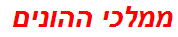 ממלכי ההונים