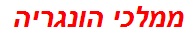 ממלכי הונגריה