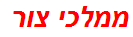 ממלכי צור