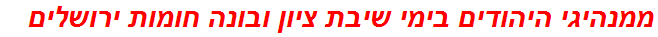 ממנהיגי היהודים בימי שיבת ציון ובונה חומות ירושלים